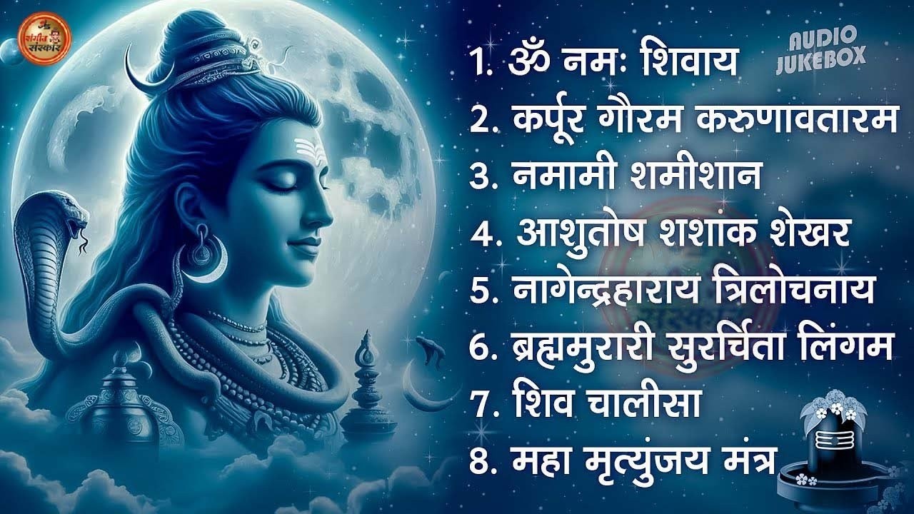 सोमवार भक्ति भजन - आशुतोष शशाँक शेखर, कर्पूर गौरम करुणावतारं, ॐ नमः शिवाय, शिव अमृतवाणी व शिव आरती