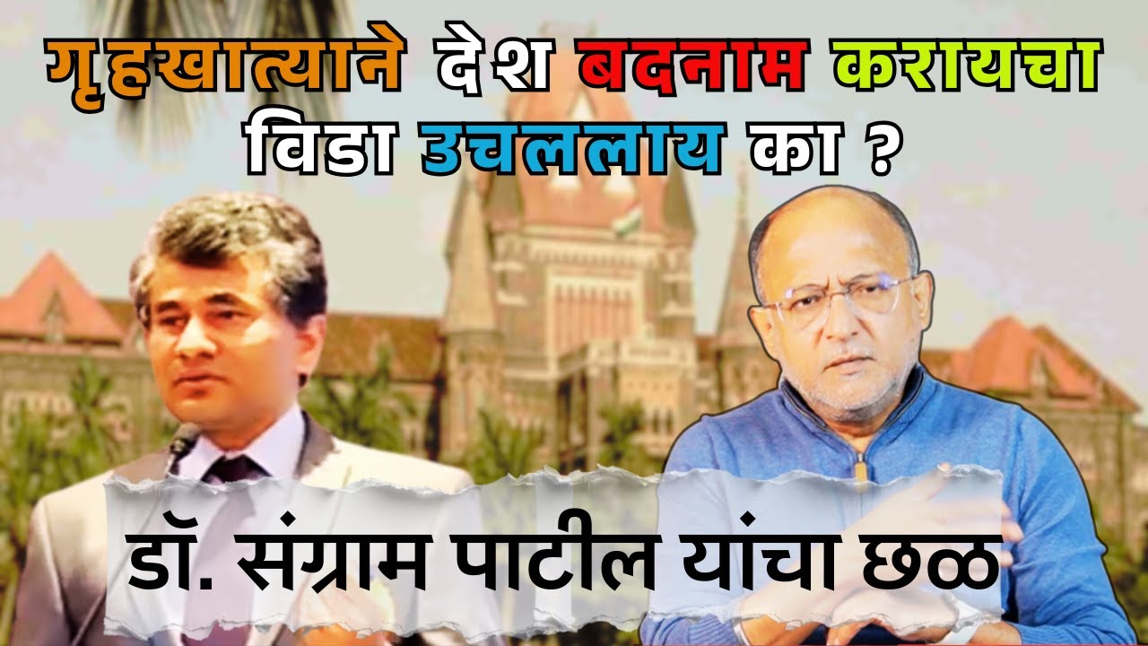डॉ. संग्राम पाटील यांना दिलेला त्रास देशासाठी नामुष्की 