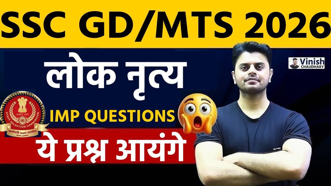 SSC GD Classes2026 | SSC GD Art and Culture 2026 ( लोक नृत्य )|  SSC GD Art and Culture Questions