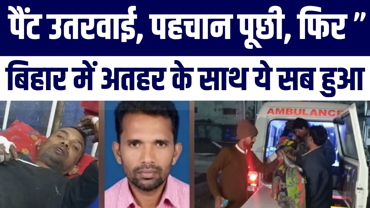 Bihar Mob Lynching : Mohammad Athar Hussain Ke Saath Jo Hua Hil Gaya Samaaj | Janiye Poori Khabar