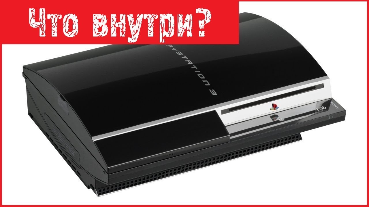 Разбираем и смотрим, что внутри SONY PLAYSTATION 3 FAT
