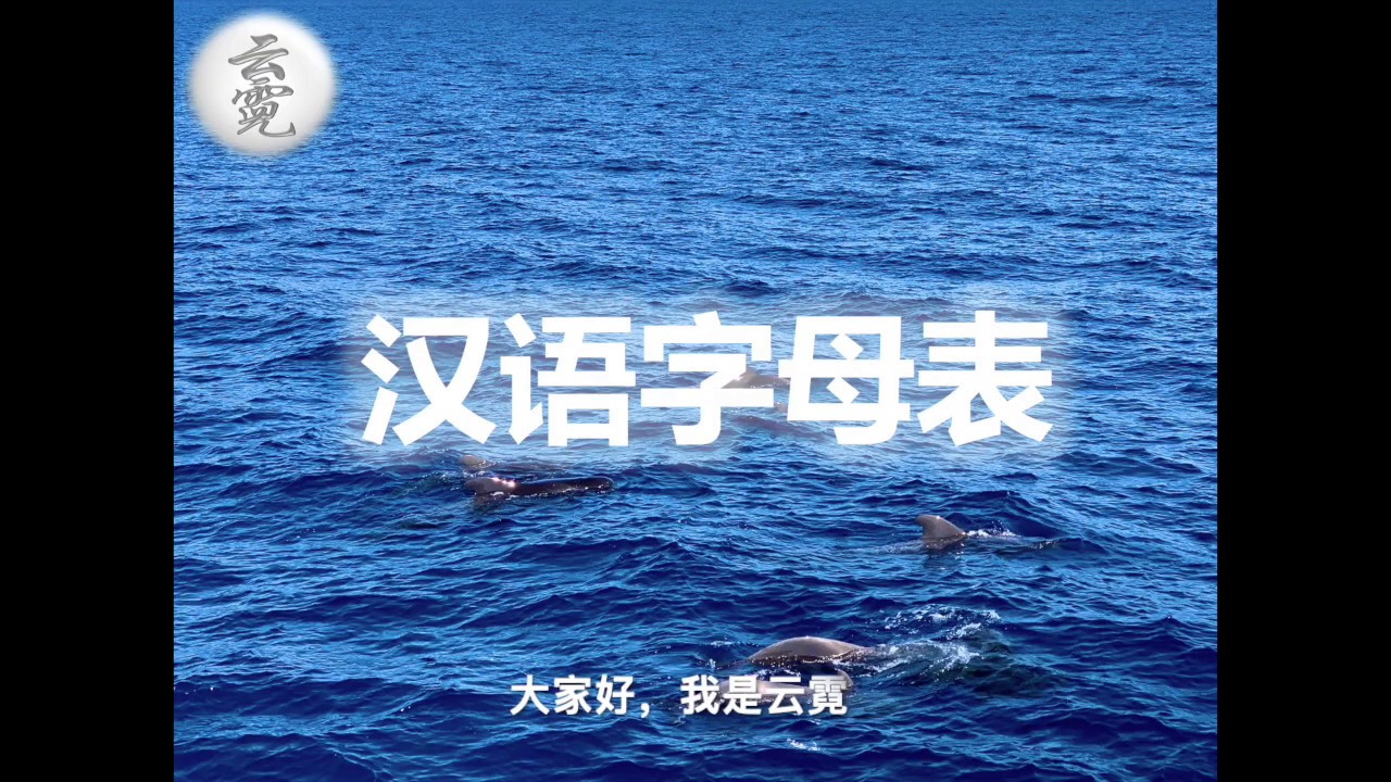 汉语字母表 | 汉语26个字母发音，汉语字母歌，Chinese alphabet，kinesiskt alfabetet (2020.6.11) | 云霓  (第5期)