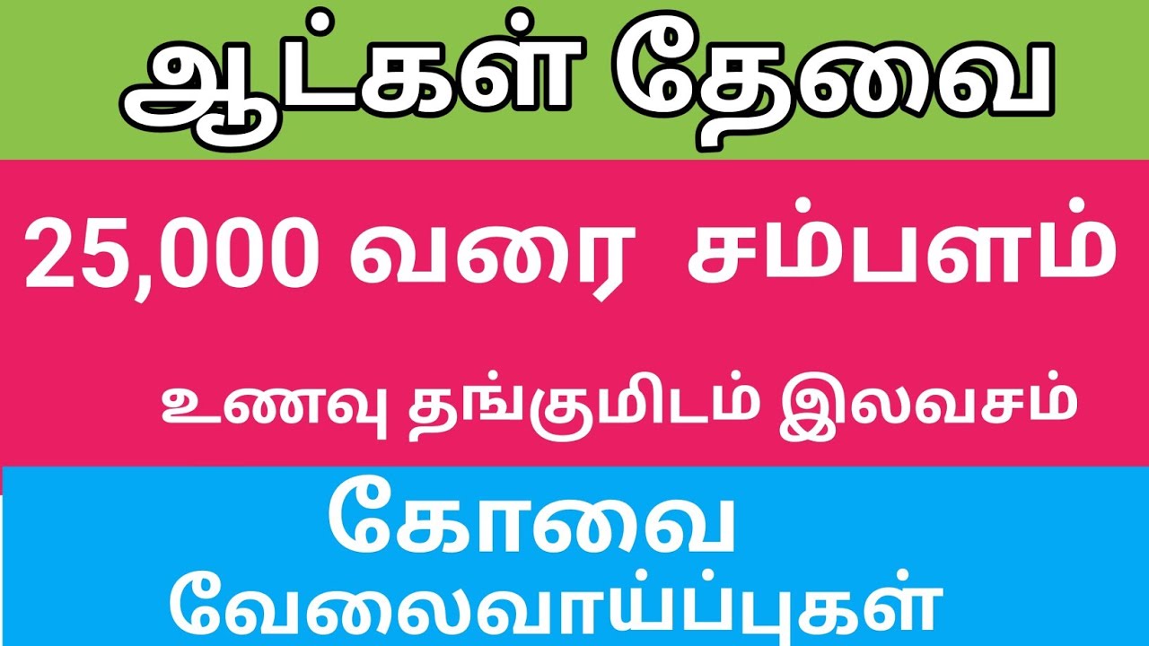 கோவை மாவட்டத்தில் உடனடி வேலை வாய்ப்புகள் வேலைக்கு ஆண் பெண் தேவை Coimbatore Jobs|DailyVelaiVaipu