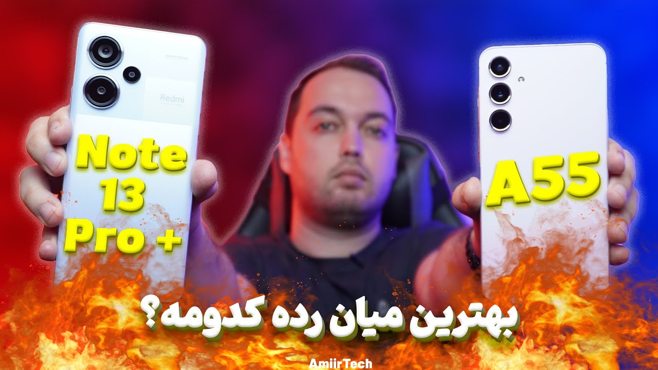 A55 vs Note 13 Pro + |  مقایسه ای 55 با نوت 13 پرو پلاس