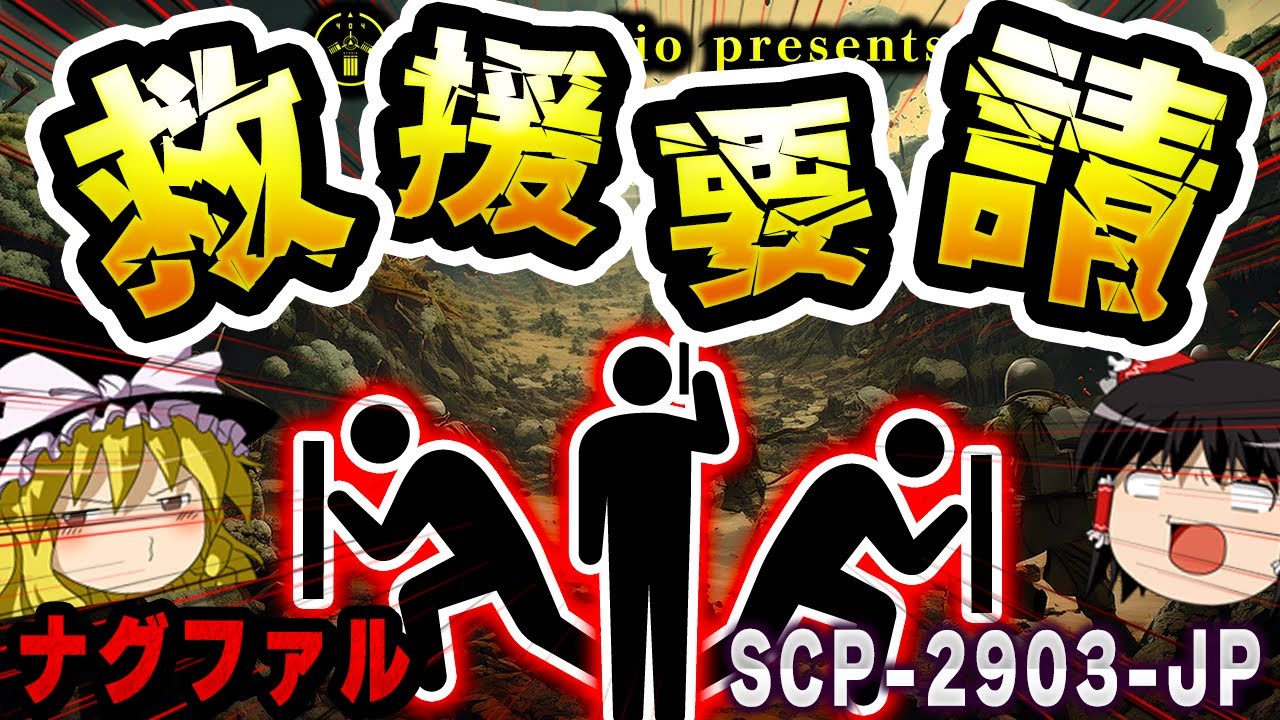 【ゆっくりSCP解説】存在しない！？救援要請を送り続ける特殊機動部隊を解説【SCP-2903-JP :ナグファルの戦士達】