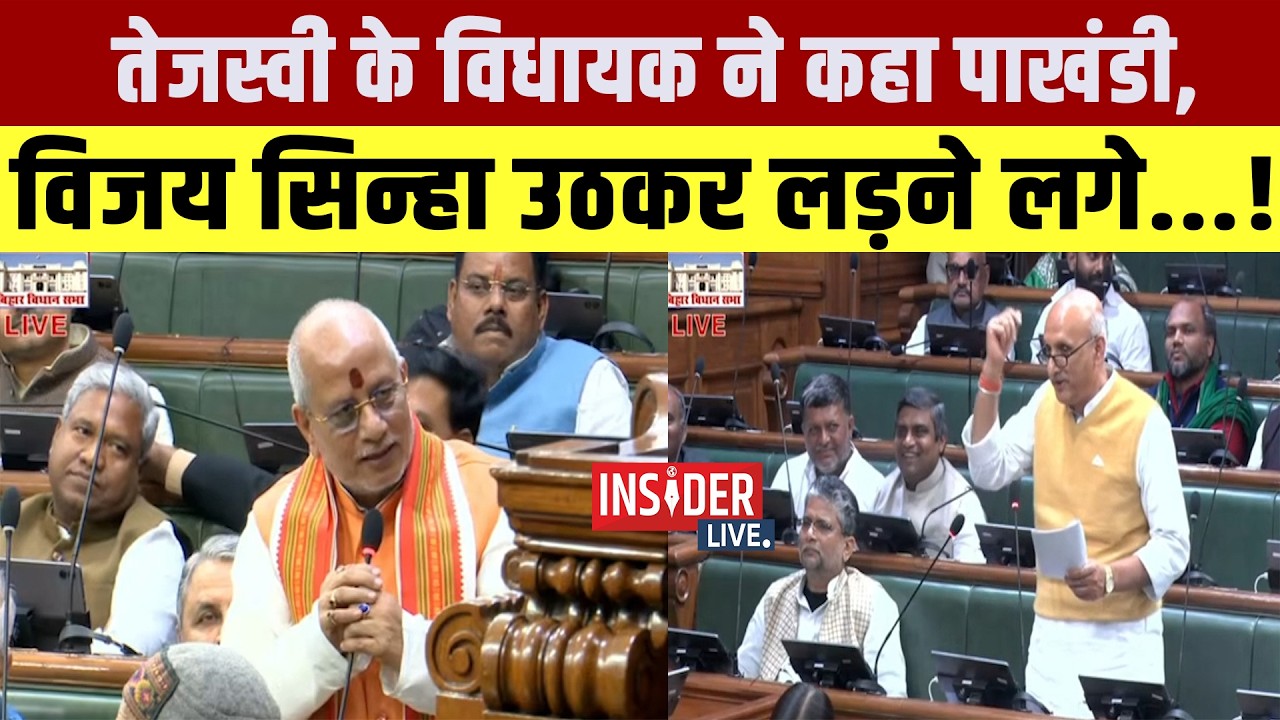 Tejashwi Yadav के MLA ने कहा पाखंडी, विजय सिन्हा उठकर लड़ने लगे...!