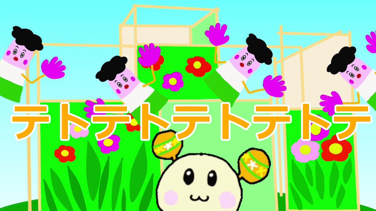 テトテトテトテトテ【GReeeeN】Eテレ【いないいないばあっ！】たまに出てくるおともだちも登場！