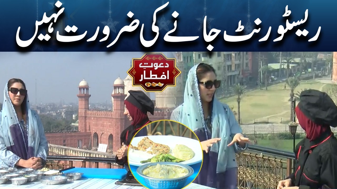 No need to go to a restaurant! Easy Recipe | Dawat E Iftar | Lahore News HD