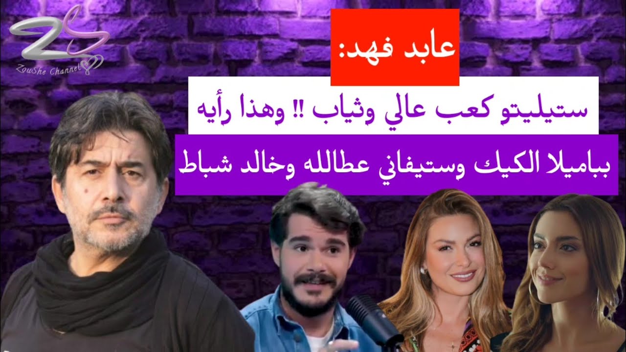 عابد فهد: ستيليتو كعب عالي وثياب !! وهذا رأيه بباميلا الكيك وستيفاني عطالله وخالد شباط