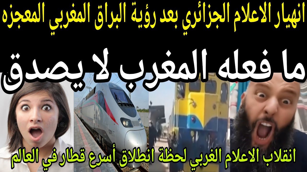 بالفيديو🔴 انهيار الاعلام الجزائري بعد رؤية براق المغرب🇲🇦 المعجزه وجنون العالم لحظة انطلاق أسرع قطار