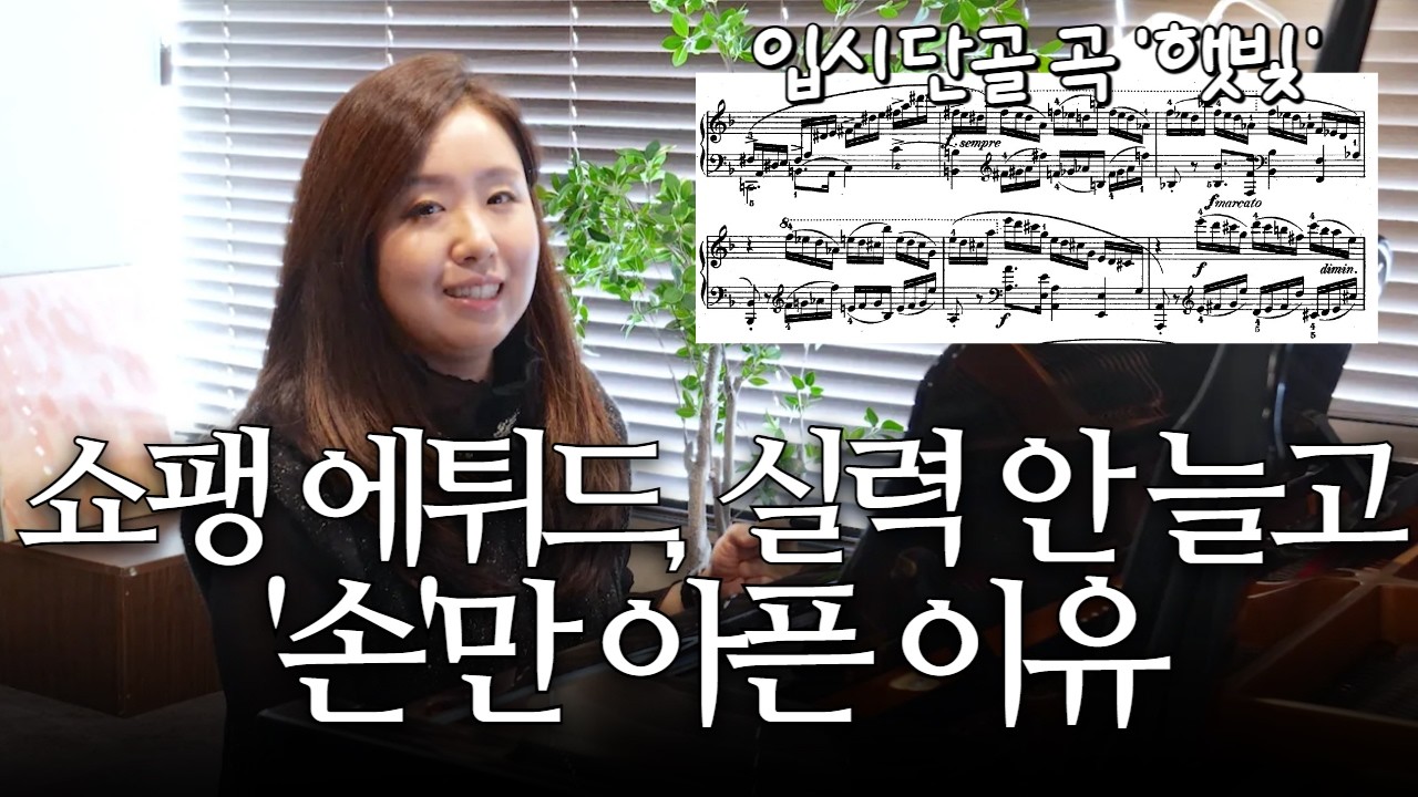 쇼팽 에튀드 10-8, 무작정 연습하면 100% 떨어집니다 (손만 아픈 이유)