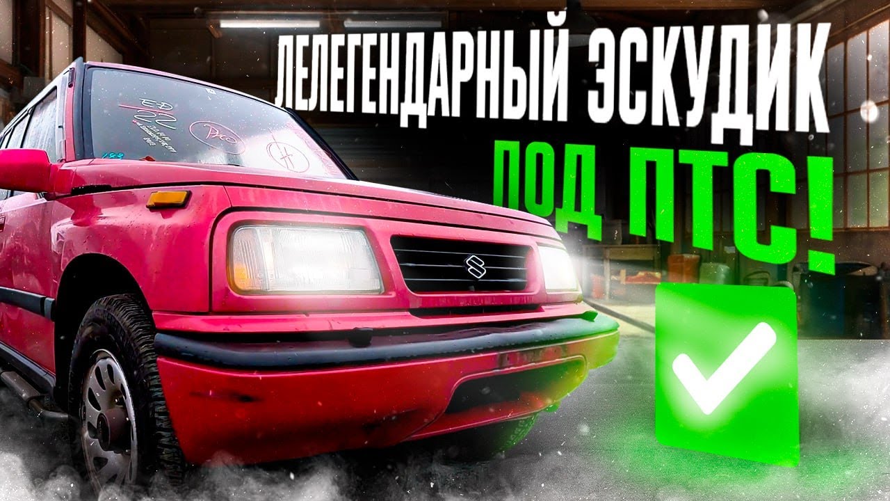 КОНСТРУКТОР АВТО ИЗ ЯПОНИИ ПОД ПТС✅ SUZUKI ESCUDO