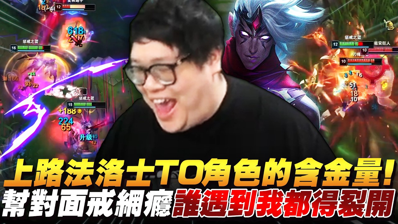 【Stanley】T0上單法洛士到底多猛？兩箭直接蒸發AD七成血！0/11黛安娜被打到只能數兵...真的不考慮刪遊戲？傻肉蒙多三秒融化！對線換誰來都被射穿！原地幫對面戒網癮！
