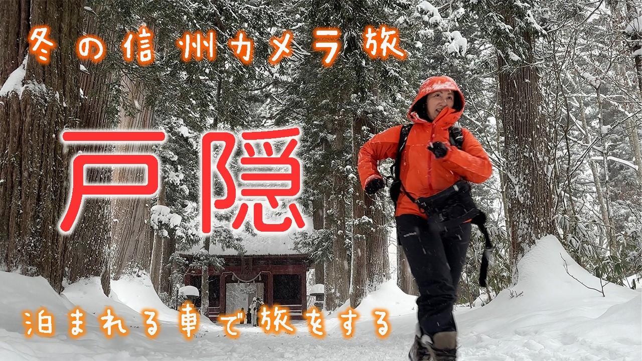 【車中泊女子】息をのむ信州絶景の冬景色・戸隠/聖高原