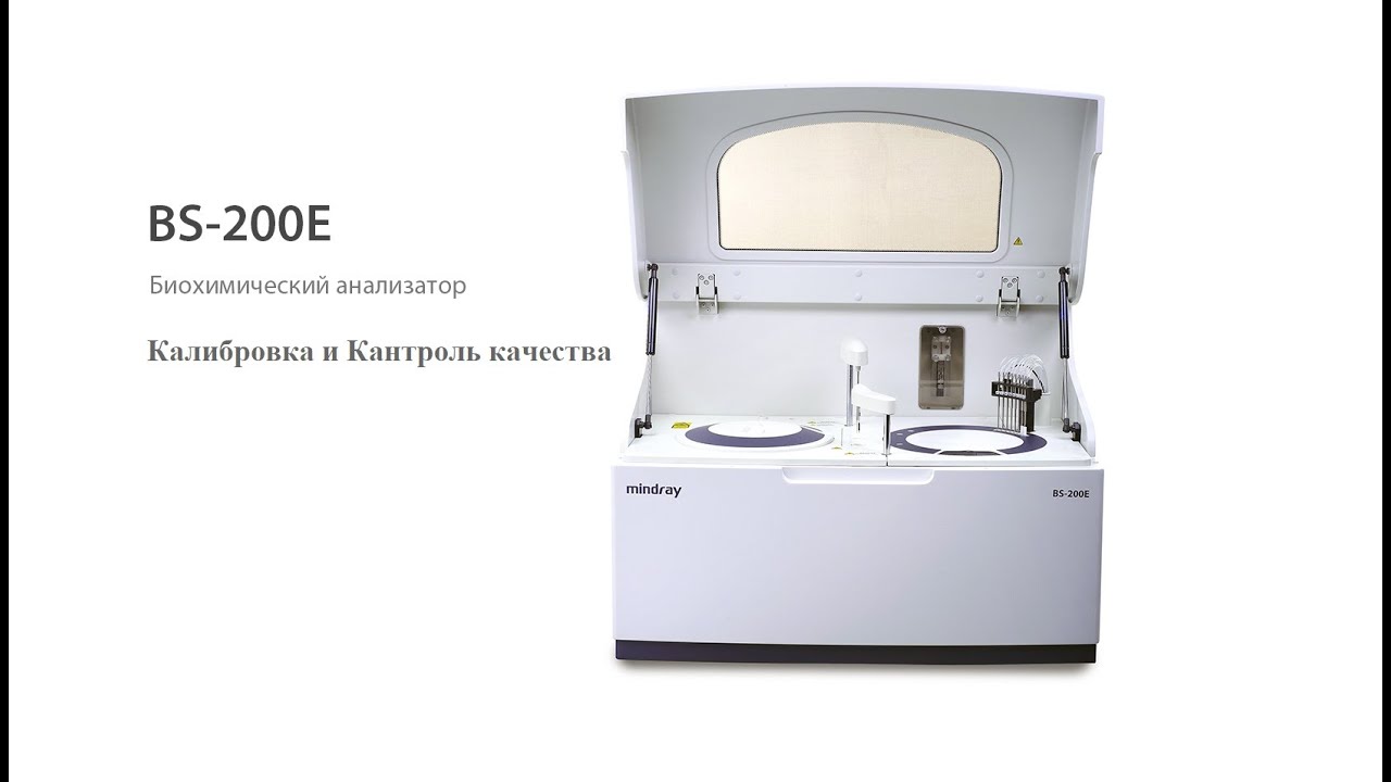 Mindray BS-200E  Калибровка и контроль качества