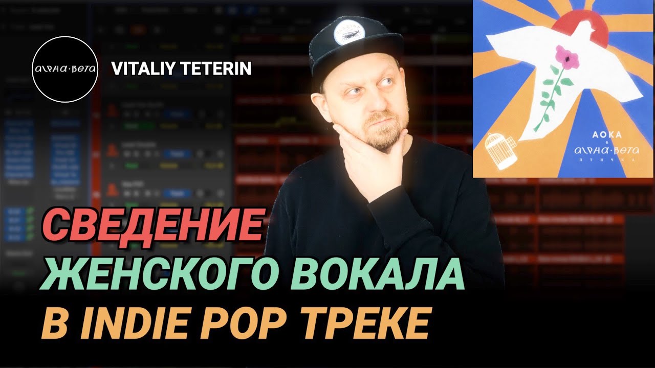 Сведение женского вокала в Indie pop треке. #сведениевокала #mixingvocals