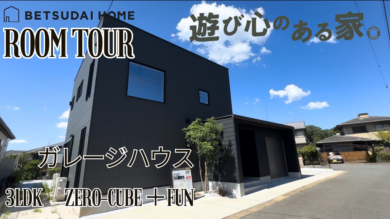 【ルームツアー】1,800万円　ZERO-CUBE GARAGE　3LDK＋GARAGE