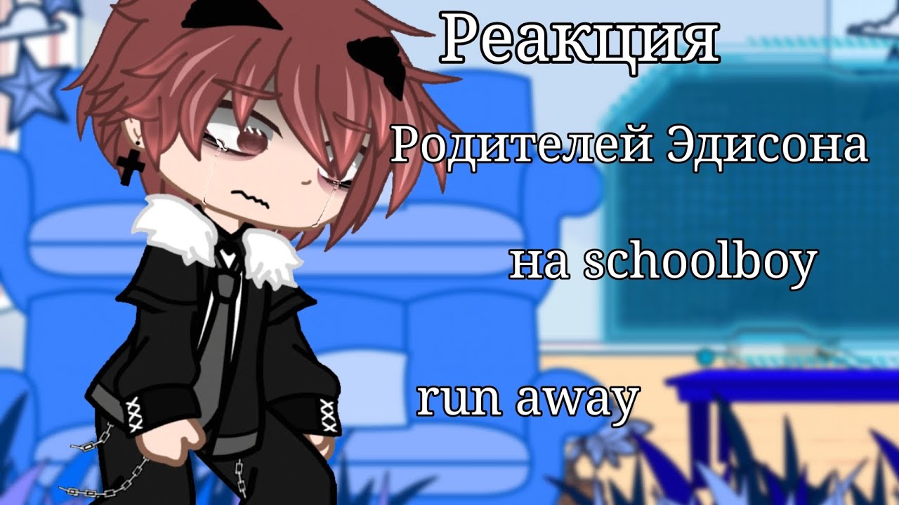 ☆~|🦋Реакция родителей Эдисона на schoolboy run away🦋|~☆ 2x [4 часть]