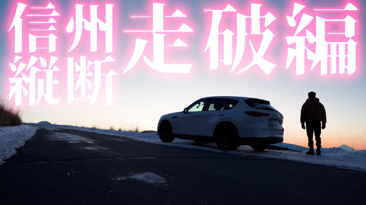 【CX-60】男独り。神戸発 真冬の信州縦断走破編