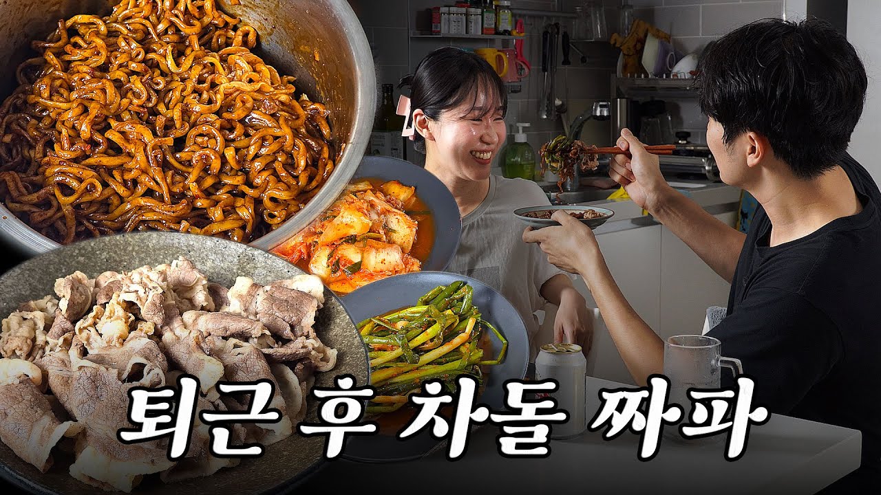 결혼 3개월차 찐 행복😍 퇴근 후 같이 먹는 짜파게티에 한우1++ 차돌박이, 우삼겹 그리고 맥주 한잔까지!