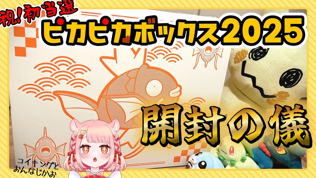 【 #開封レビュー  / #手元カメラ 】人生初ピカピカボックス2025いざ開封！！【 #新人VTuber / 初見さん大歓迎】