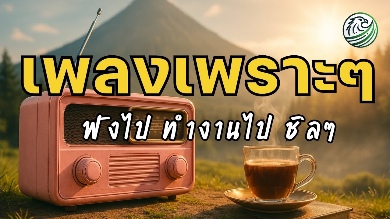 รวมเพลงเพราะๆฟังสบายๆ เพลงฮีลใจ ฟังไป ทำงาน ชิลๆ เพลงชิล เพลงใหม่ เพลงเพราะ chill & relax music