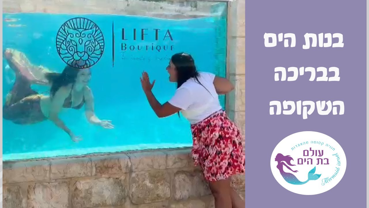 הרפתקאות בנות הים בבריכה השקופה של מלון ליפתא