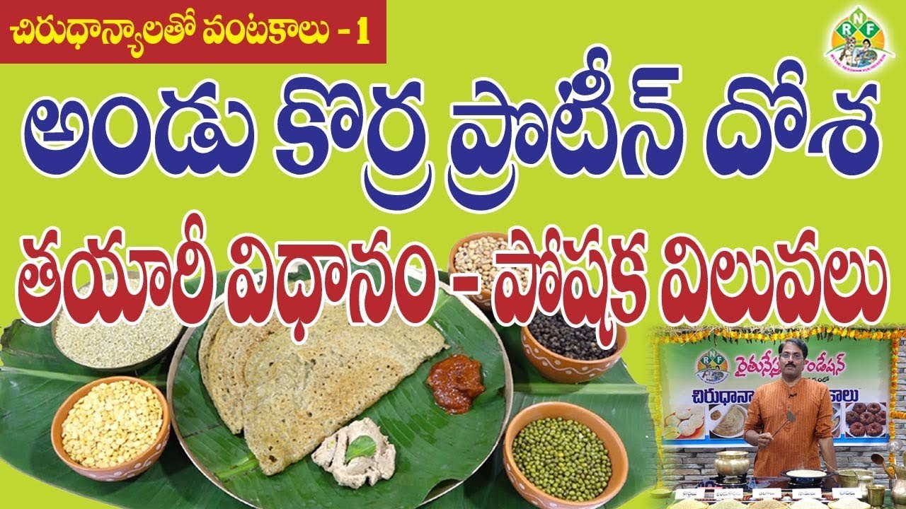 👉👉 అండు కొర్ర ప్రొటీన్ దోశ తయారీ విధానం || BrownTop Millet Protein Dosa Making || Millet Rambabu