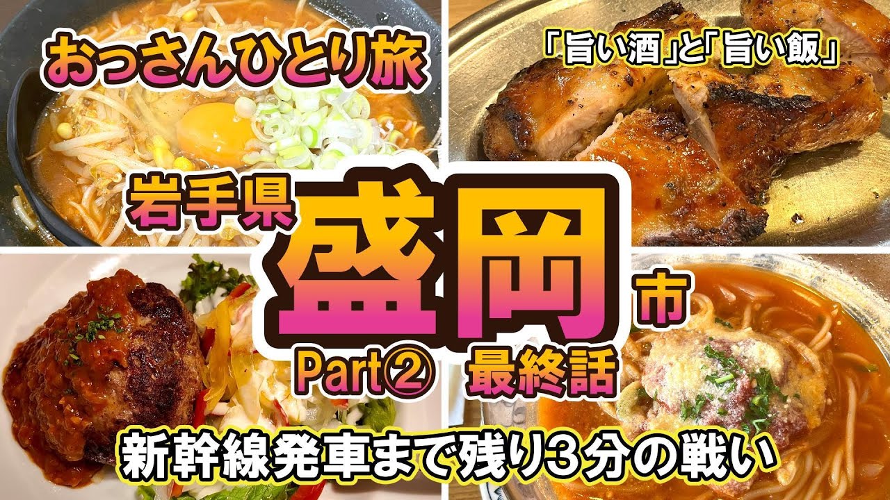 【おっさん　ひとり旅】東北　岩手県盛岡市②最終話　モンタン　福田パン　ももどり、クラフトビールにキムチ納豆ラーメン　新幹線残り3分　間に合うか？？　2泊3日　2024年９月下旬【Vlog】