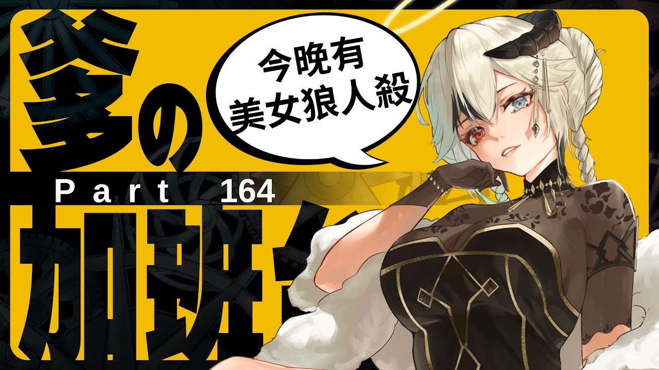 【#爹の加班 Day164 】是妹子局狼人殺耶!!｜降落+10分鐘 #初見さん大歓迎【Ande 安爹】