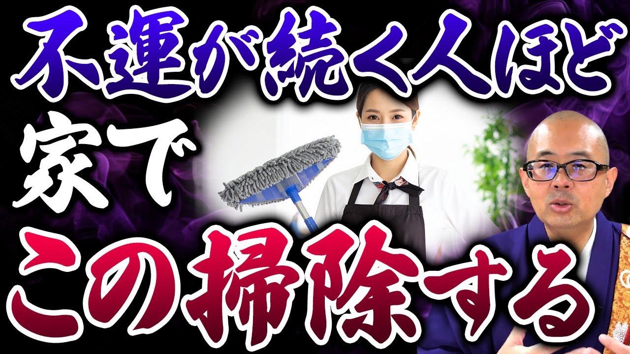 この掃除今すぐやめてください…運気が上がらない掃除のやり方【開運 / 貧乏 / 金運】