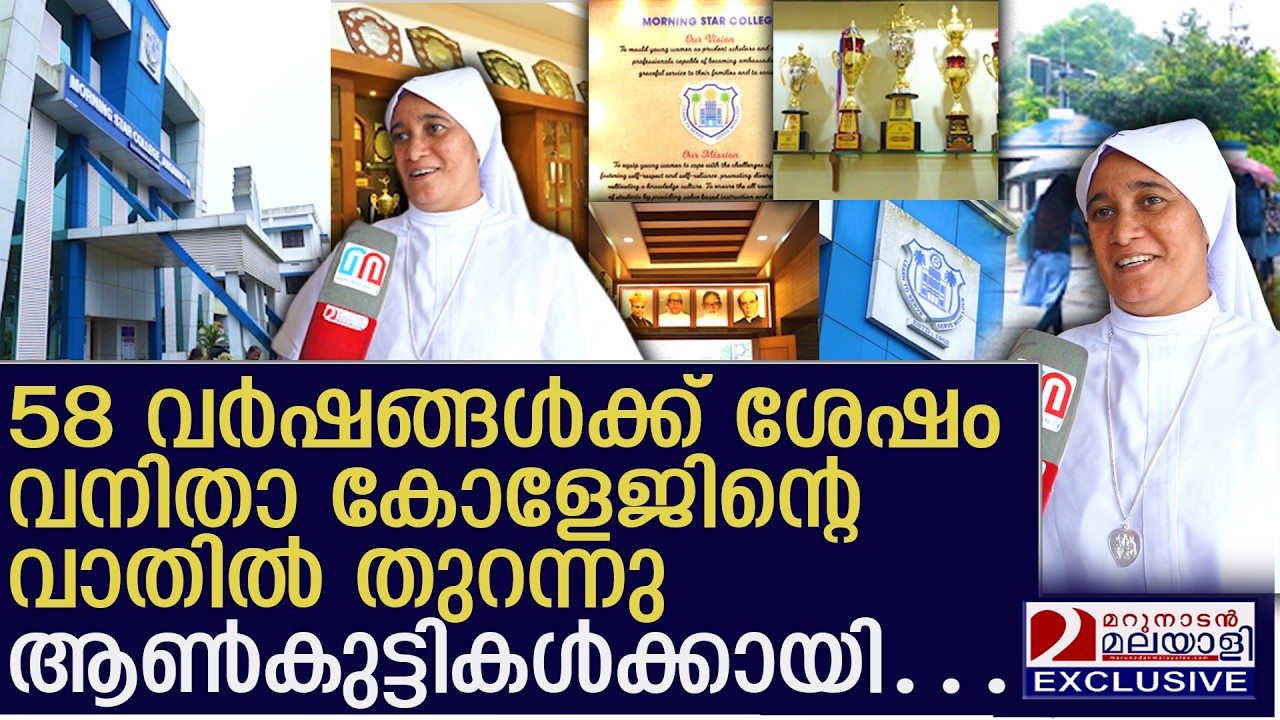വനിതാ കോളേജ് ആണ്കുട്ടികൾക്കായി തുറന്നു കൊടുത്തു | Morning star college angamali