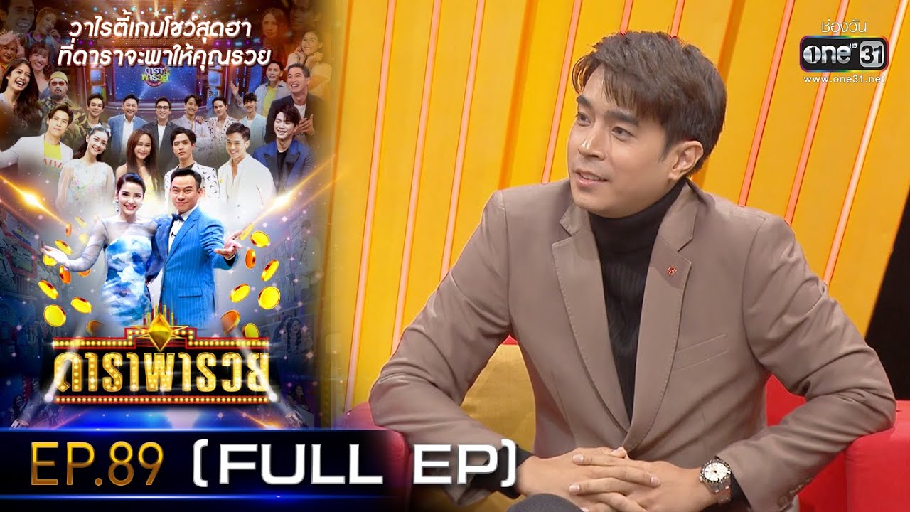 ดาราพารวย (จีน่า-น้ำตาล-ปอ-ไต้ฝุ่น) | EP.89  (FULL EP) | 13 ก.พ. 65 | one31