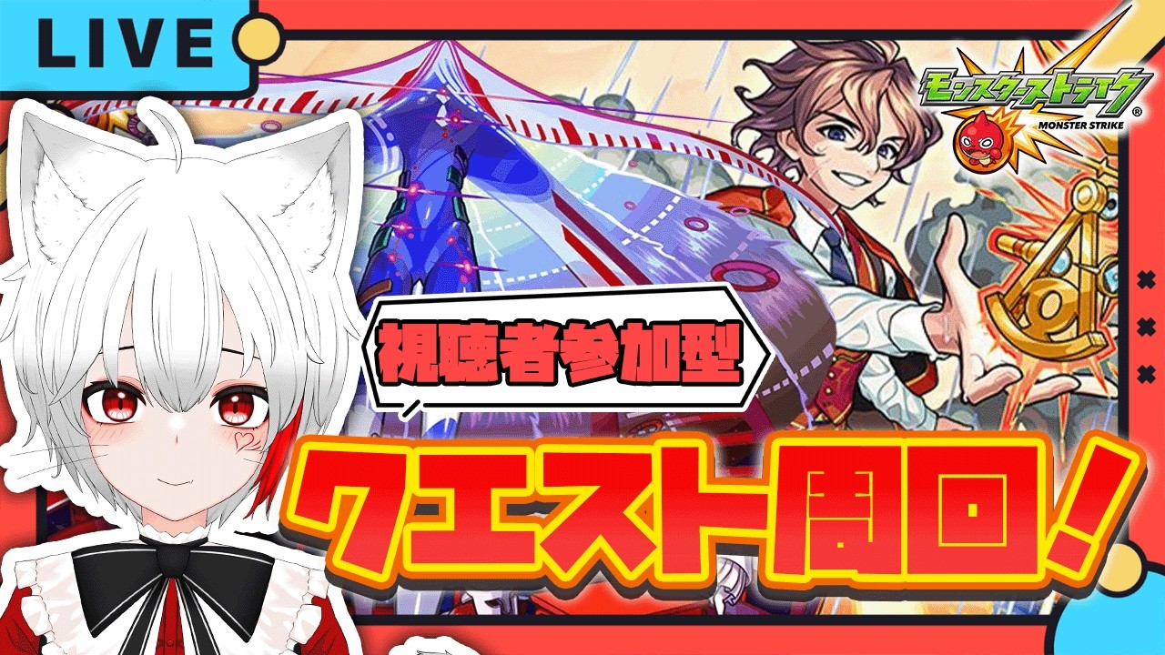 【 #モンスト 参加型】轟絶爆絶周回！！クエストたくさんやっていくよ～！！