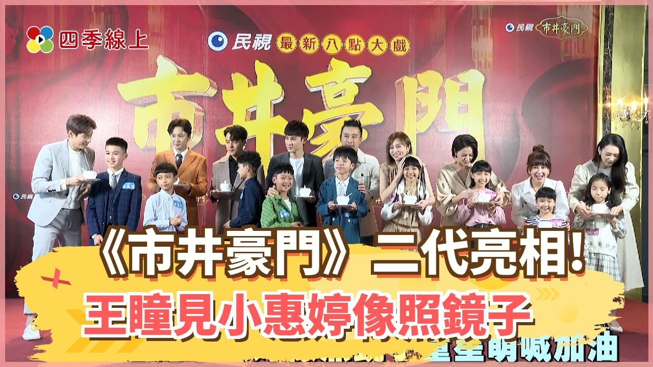 【四季線上】《市井豪門》二代亮相！王瞳見小惠婷像照鏡子 憂嘟嘴被罵頻催眠自己