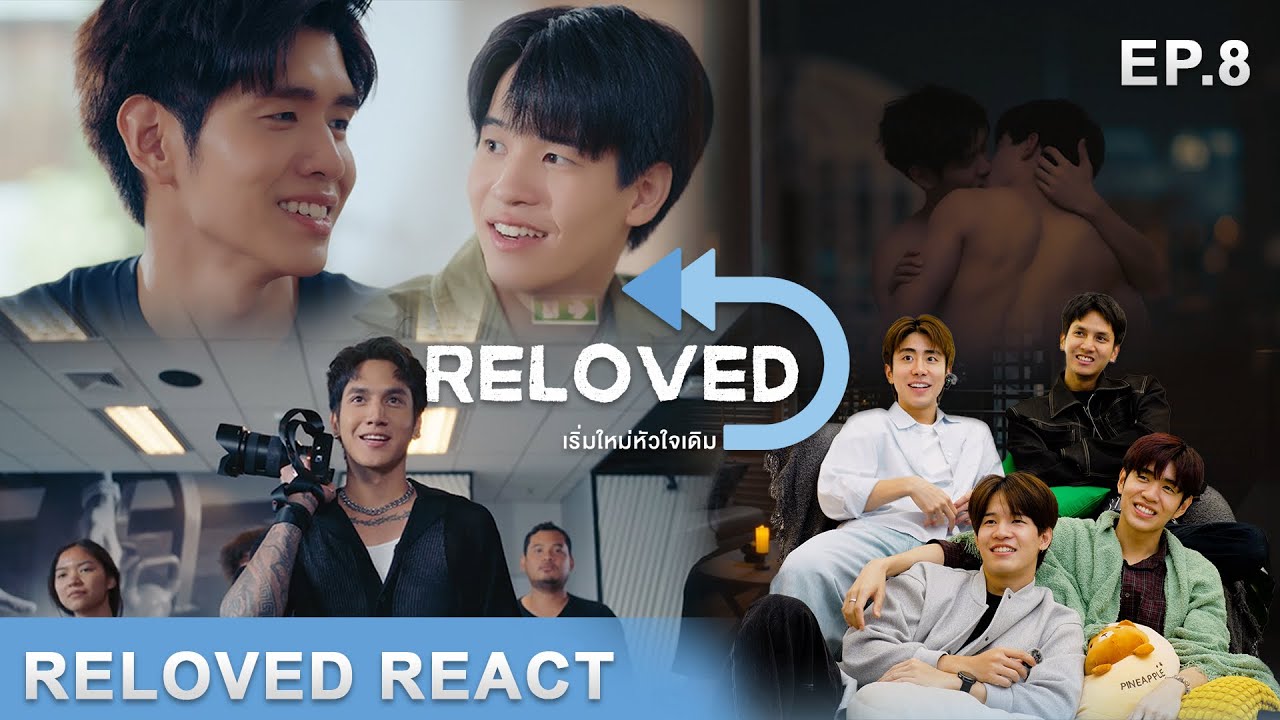 Reloved Reaction EP.8 - พรุ่งนี้อาจไม่มี วันนี้จึงต้องซื่อสัตย์กับหัวใจ | Reloved เริ่มใหม่หัวใจเดิม