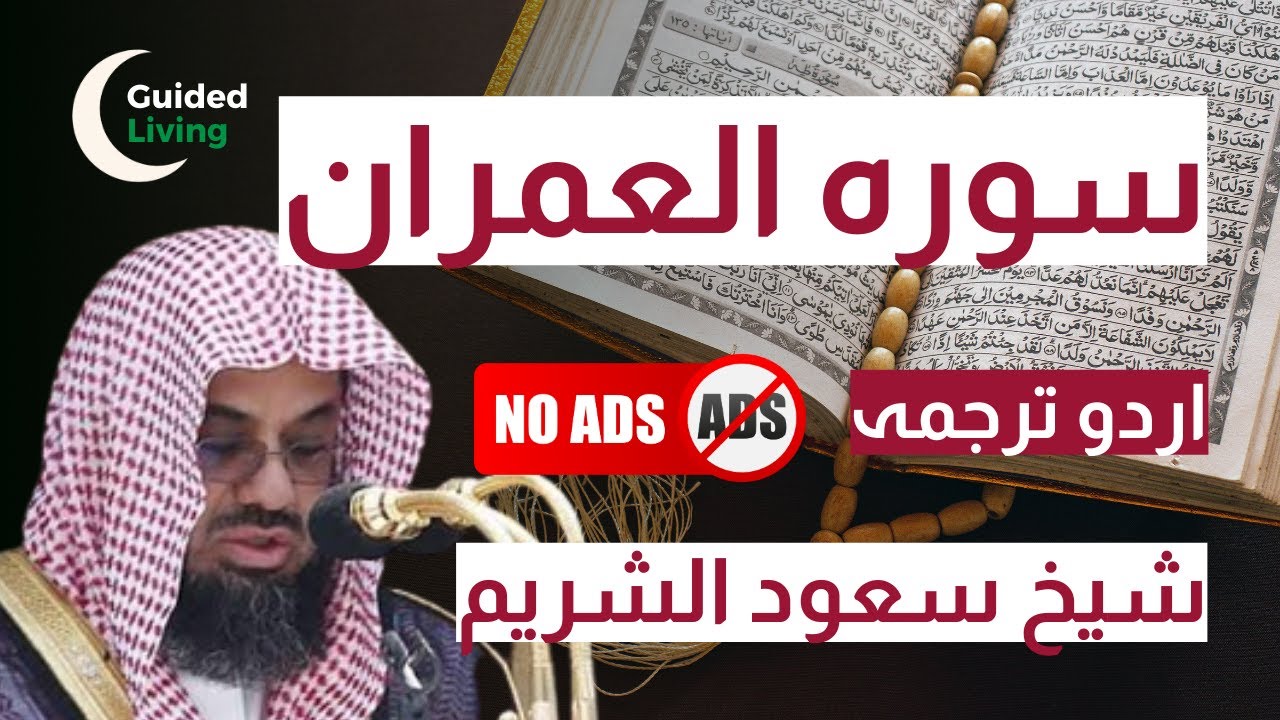 Surah Al Imran Complete with Urdu Translation اردو ترجمہ - Sheikh Saud Al Shuraim
