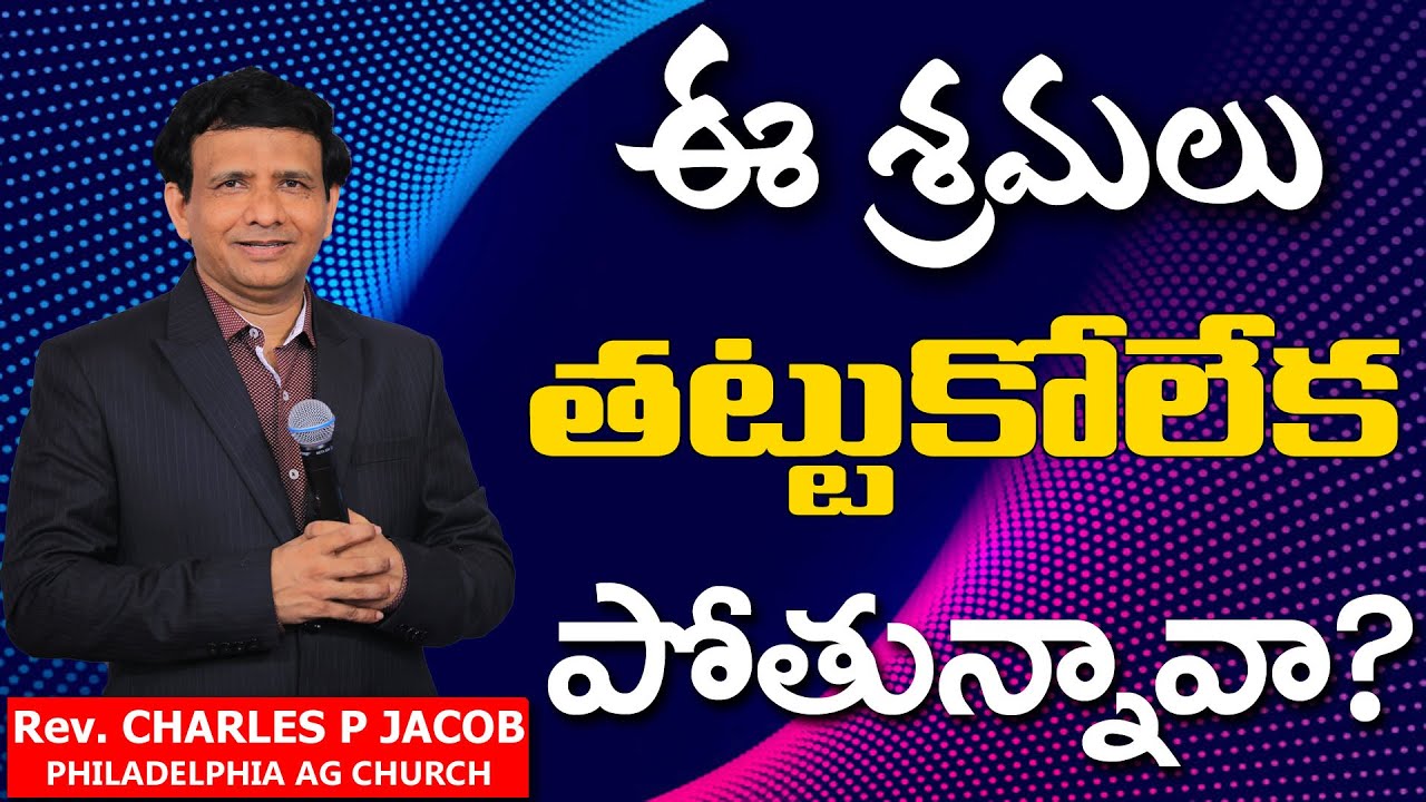 ఈ శ్రమలు తట్టుకోలేక పోతున్నావా || Rev. CHARLES P. JACOB || PHILADELPHIA AG CHURCH || VIJAYAWADA.