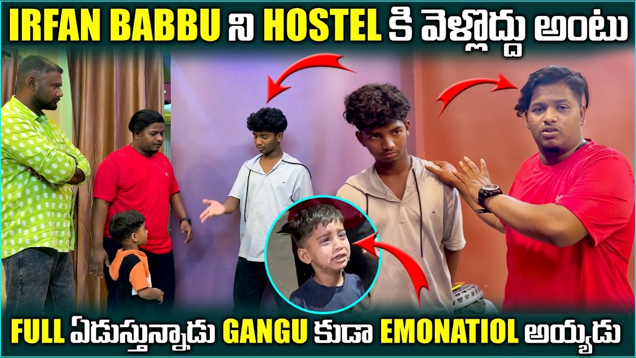 IRFAN BABBU ని HOSTEL కి వెళ్లొద్దు అంటు FULLఏడుస్తున్నాడుGANGU కుడాemonatiol అయ్యడు@pareshanboys