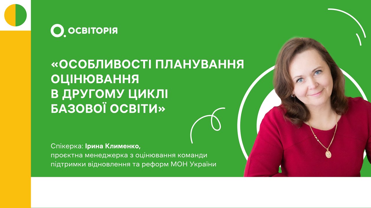 Особливості планування оцінювання в другому циклі базової освіти