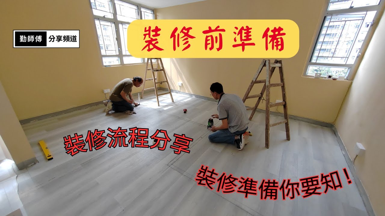 家居裝修前的準備 | 工序環環相扣這準備...非常重要!?😲 | 大大減少工程延誤機會!