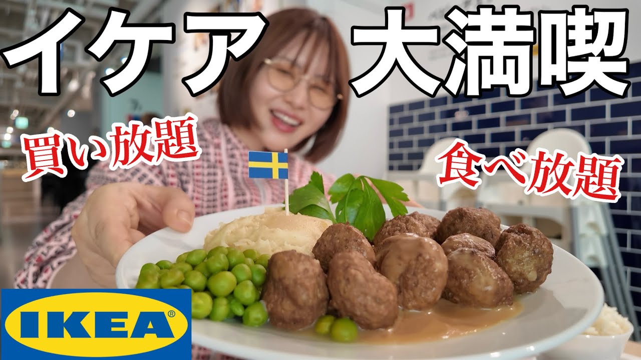 【１０万円越え】IKEAで買い放題して朝ご飯もたっぷり食べたらテンション爆上がりしたし大きいお買い物もしちゃったグフフ