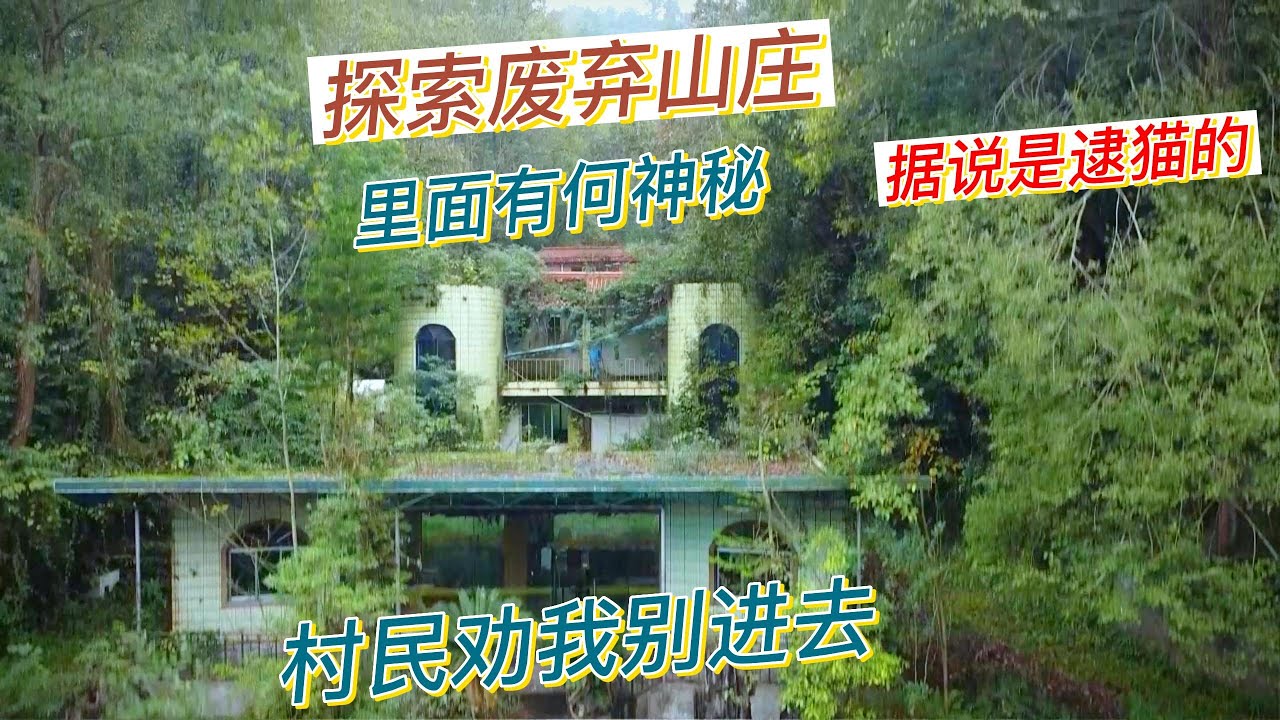 探索废弃在山坳的神秘山庄，当地人劝我不要进去，说里面很吓人。【上那去go there】