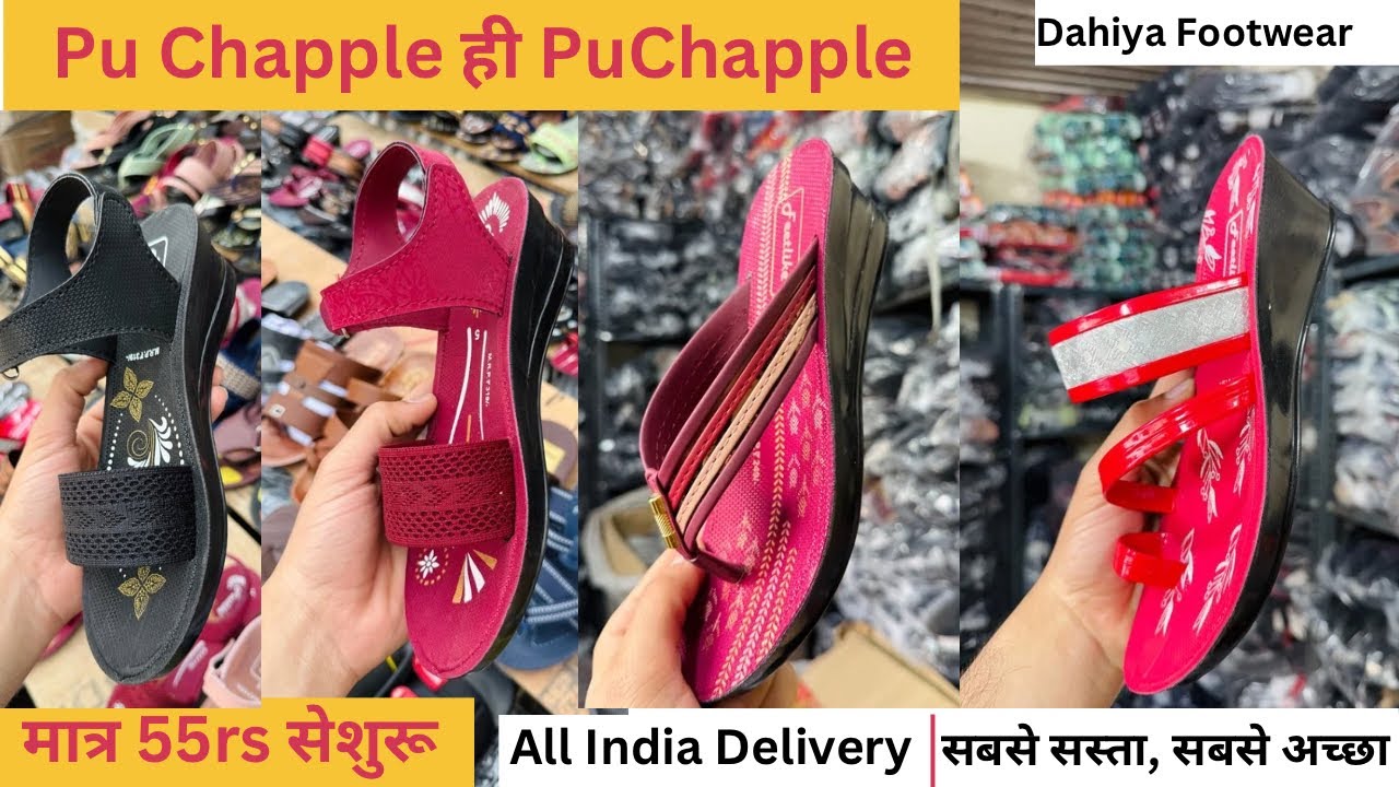 Pu Chapple ही PuChapple , सीधा फैक्ट्री रेट पर ,मात्र 50rs सेशुरू | Dahiya Footwear.