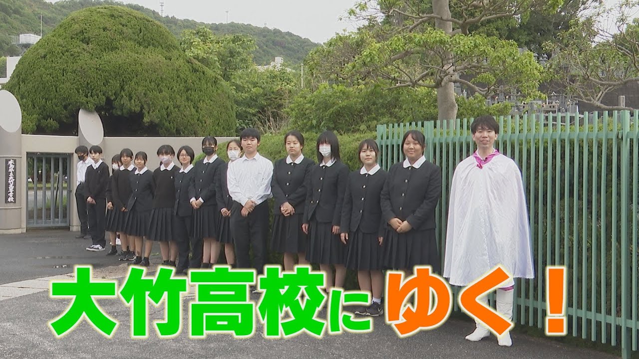 #54 大竹高校にゆく！