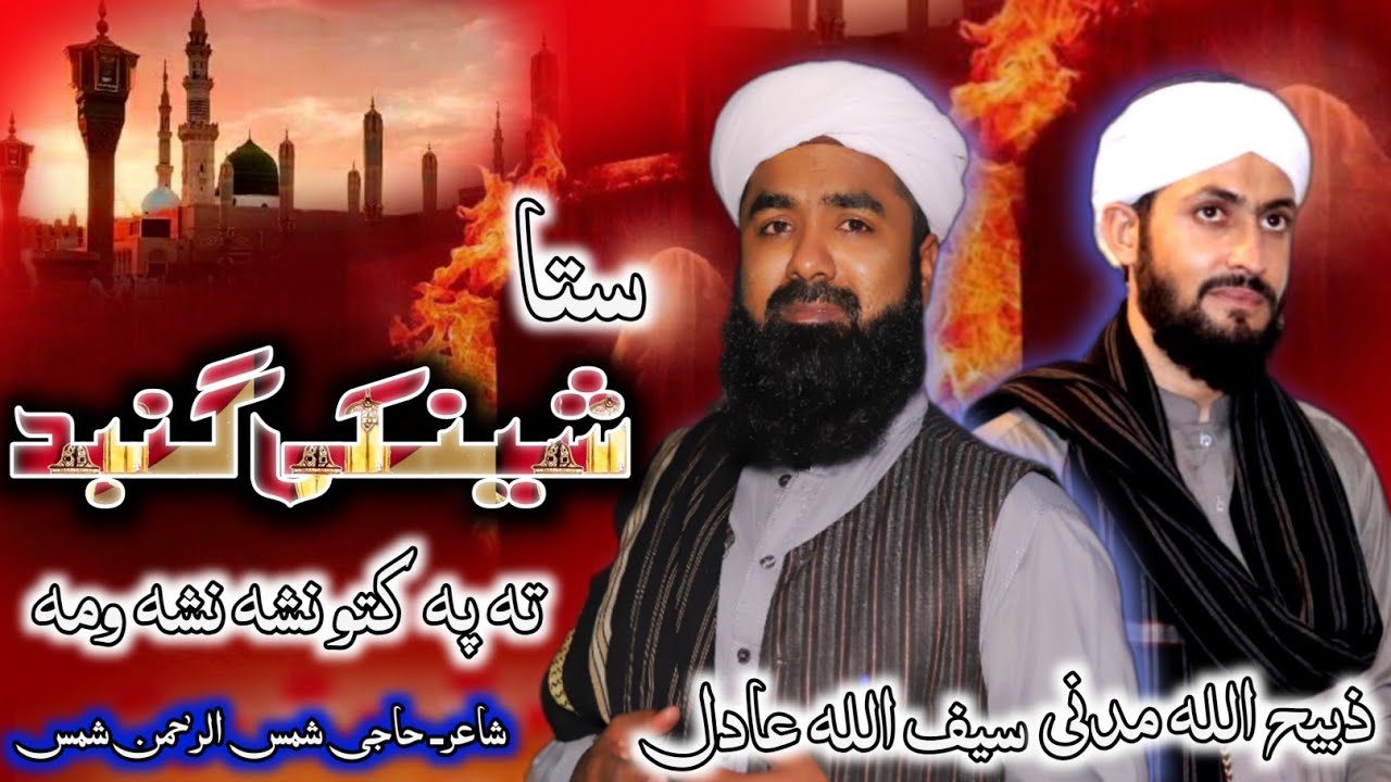 Pashto New Best Naat 2023 | By Saif Ullah adil andZabeh Ullah Madani |دہ رمضان تخفہ|  Naat Sharif .