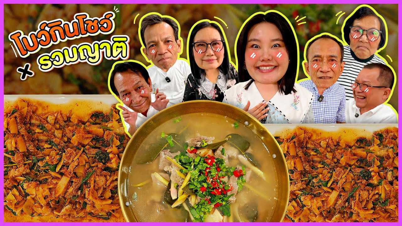 โบว์กินโชว์ x รวมญาติ EP.85 ต้มแซ่บเนื้อ ผัดเผ็ดเนื้อหน่อไม้ดอง!!! I Bowkanyarat