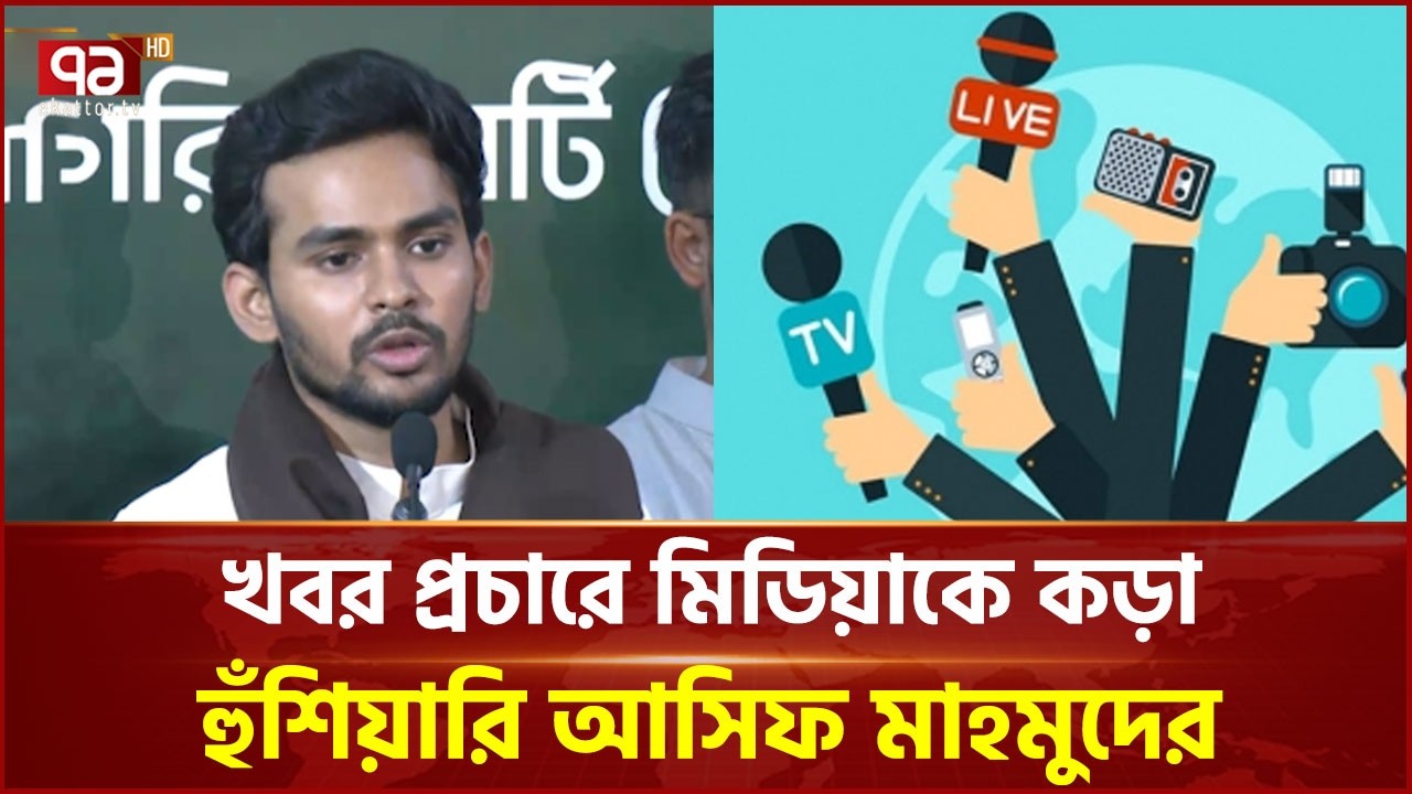 খবর প্রচারে মিডিয়াকে কড়া হুঁশিয়ারি আসিফ মাহমুদের | Asif Mahmud | Ekattor TV