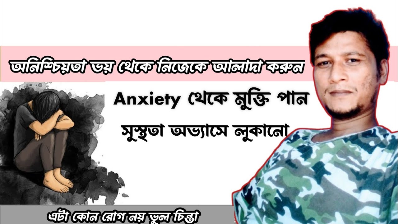অনিশ্চিয়তা ভয় থেকে নিজেকে আলাদা করুন anxiety থেকে মুক্তি পান 