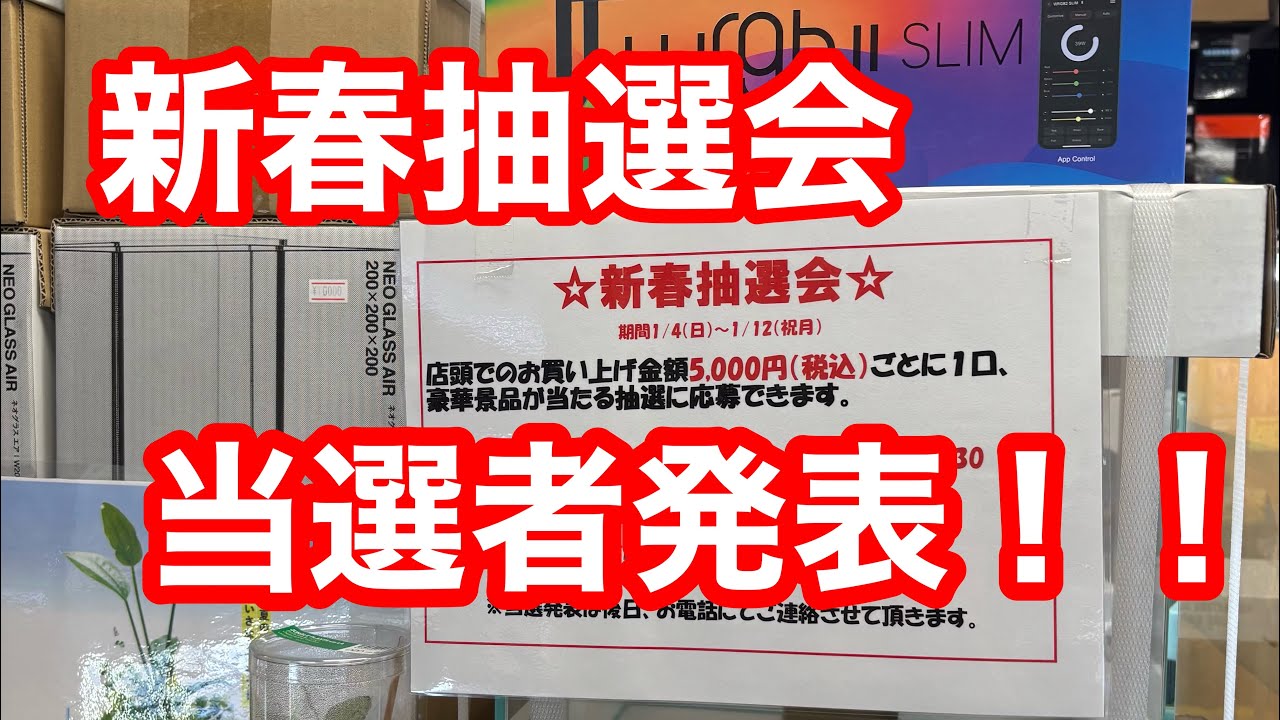 2026年新春抽選会！当選者発表！！